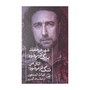 کتاب شهر هر چقدر بزرگتر میشود اتاق من تنگ تر میشود اثر غیاث المدهون ترجمه یدالله گودرزی نشر ثالث