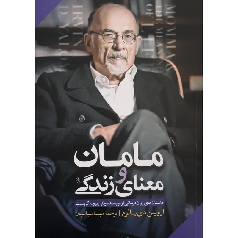 کتاب مامان و معنای زندگی اثر اروین دیالوم نشر آزرمیدخت