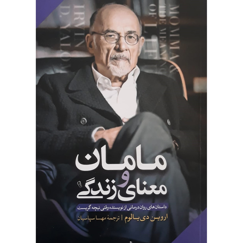 خرید و قیمت کتاب مامان و معنای زندگی اثر اروین دیالوم نشر آزرمیدخت