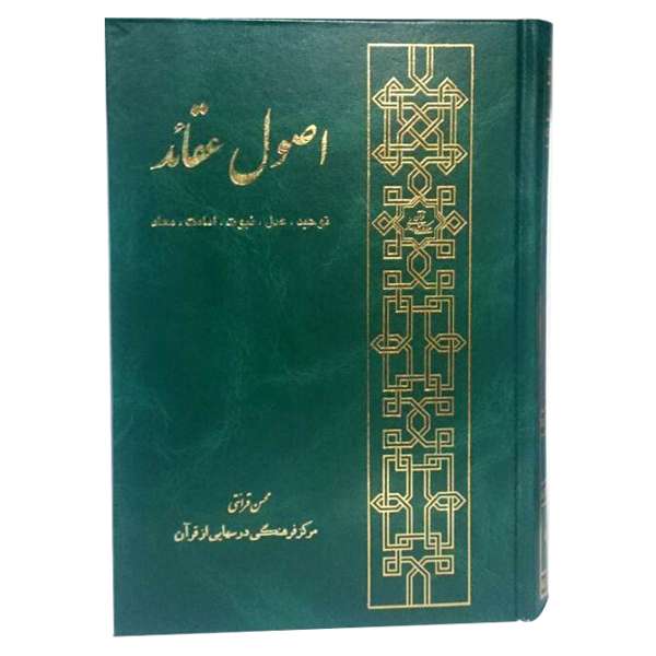 كتاب اصول عقائد اثر محسن قرائتي انتشارات مركز فرهنگي درسهايي از قرآن