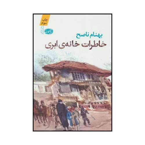 کتاب خاطرات خانه‌ی ابری (رمان) اثر بهنام ناصح نشر آموت