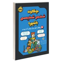 کتاب چگونه شخص شخیصی باشیم؟ 65 راهکار خفن برای بچه ی آدم بودن اثر کاترین نیومن انتشارات پرتقال