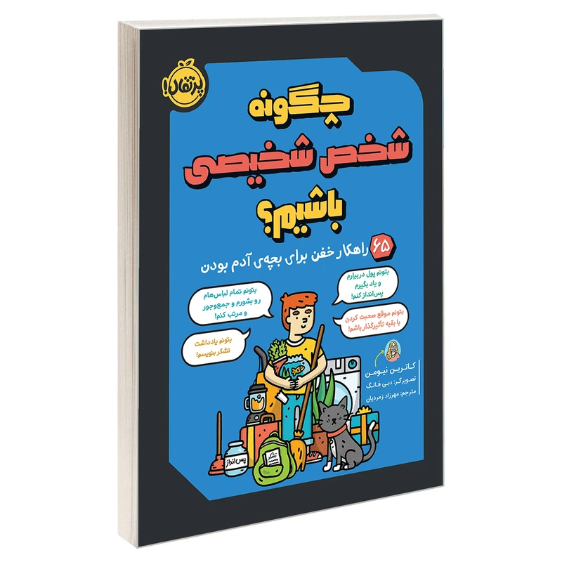 کتاب چگونه شخص شخیصی باشیم؟ 65 راهکار خفن برای بچه ی آدم بودن اثر کاترین نیومن انتشارات پرتقال