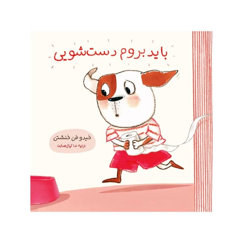 كتاب بايد بروم دست شويي اثر خيدو فن خنشتن انتشارات مؤسسه پژوهشی تاریخ ادبیات کودکان