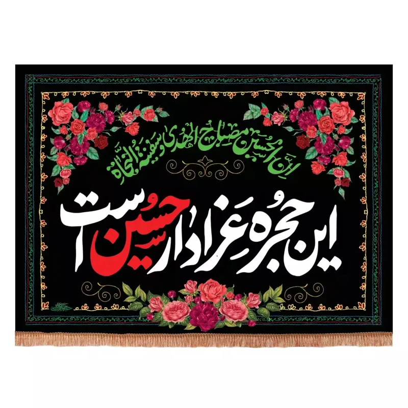 پرچم خدمتگزاران مدل کتیبه محرم طرح این حجره عزادار حسین است کد 40003341