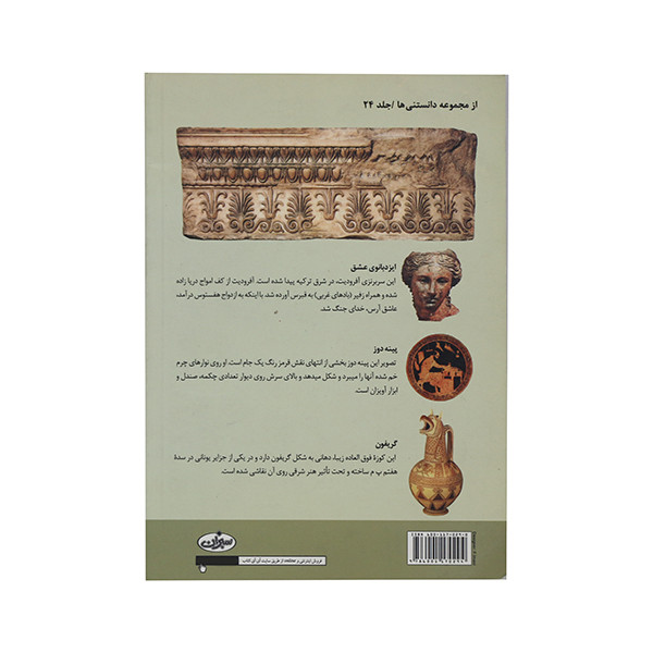 کتاب تاریخ فرهنگ و تمدن یونان اثر آنی پیرسون انتشارات سبزان کتاب تاریخ فرهنگ و تمدن یونان اثر آنی پیرسون انتشارات سبزان