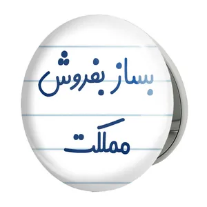 آینه جیبی خندالو طرح بساز بفروش مملکت مدل تاشو کد 7853 