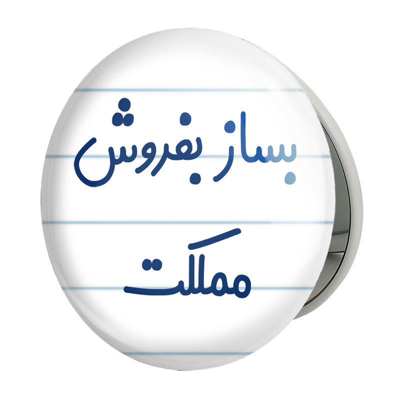 آینه جیبی خندالو طرح بساز بفروش مملکت مدل تاشو کد 7853 