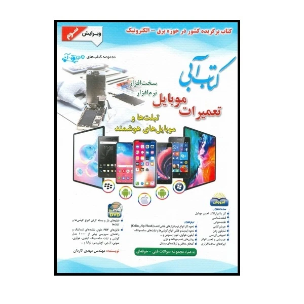 کتاب تعمیرات موبایل سخت افزار نرم افزار اثر مهندس مهدی کاردان انتشارات آفرنگ