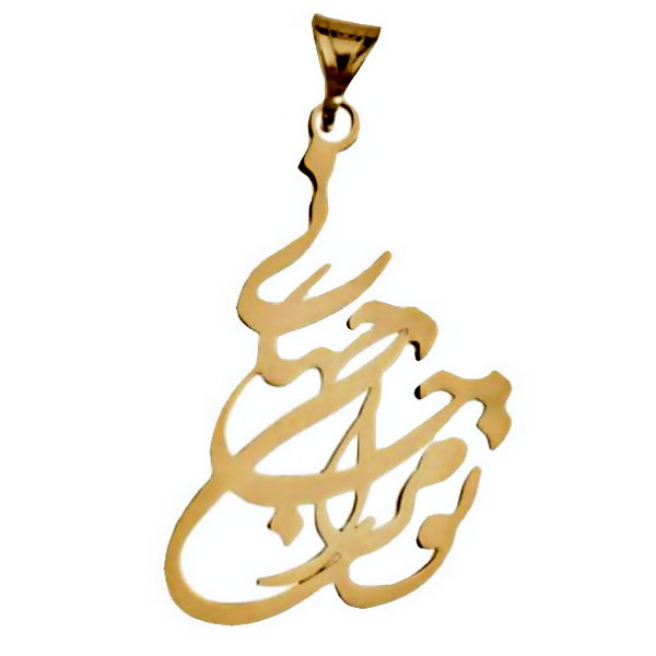آویز گردنبند طلا 18 عیار زنانه آمانژ مدل تو مرا جان و جهانی کد D9304