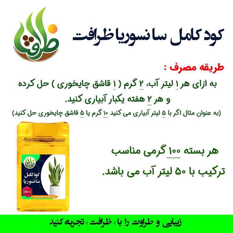 کود کامل تقویتی سانسوریا ظرافت مدل KO20944 وزن 250 گرم