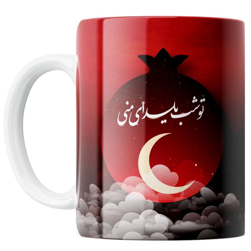 ماگ مدل تو شب یلدای منی کد M0641