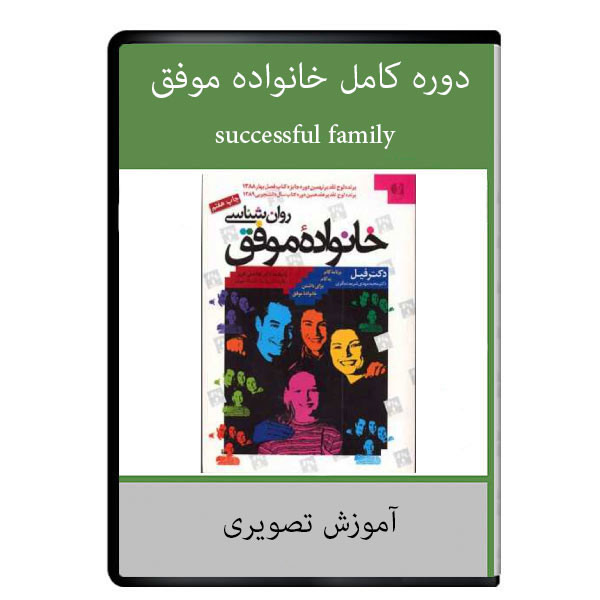 نرم افزار آموزشی دوره کامل خانواده موفق (دکتر شاهین فرهنگ) نشر دیجیتالی هرسه