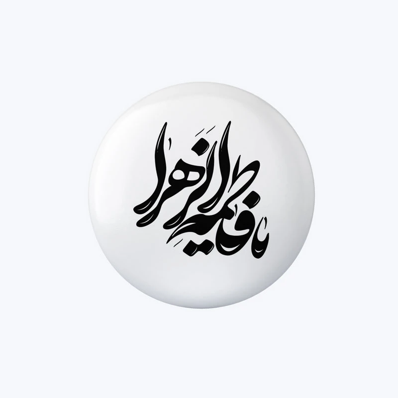 پیکسل طرح یا فاطمه زهرا کد DP309