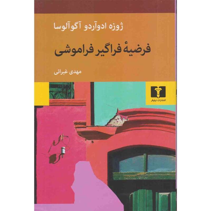 کتاب فرضیه فراگیر فراموشی اثر ژوزه ادوآردو آگوآلوسا نشر نیلوفر