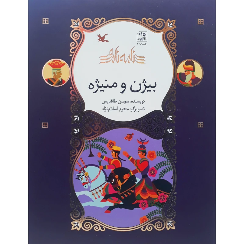 کتاب نامه نامور : بیژن و منیژه اثر سوسن طاقدیس انتشارات کانون پرورش فکری کودکان و نوجوانان