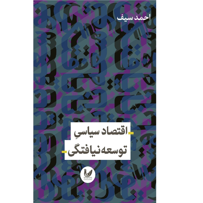 کتاب اندیشه اقتصاد سیاسی توسعه نیافتگی اثر احمد سیف انتشارات اندیشه