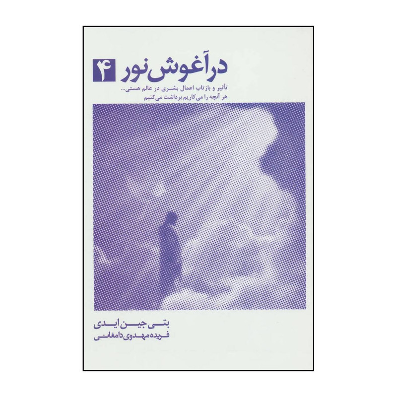 کتاب در آغوش نور 4 اثر بتی جین ایدی انتشارات ذهن آویز