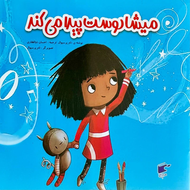  کتاب میشا دوست پیدا می کند اثر تام پرسیوال انتشارات نارنج