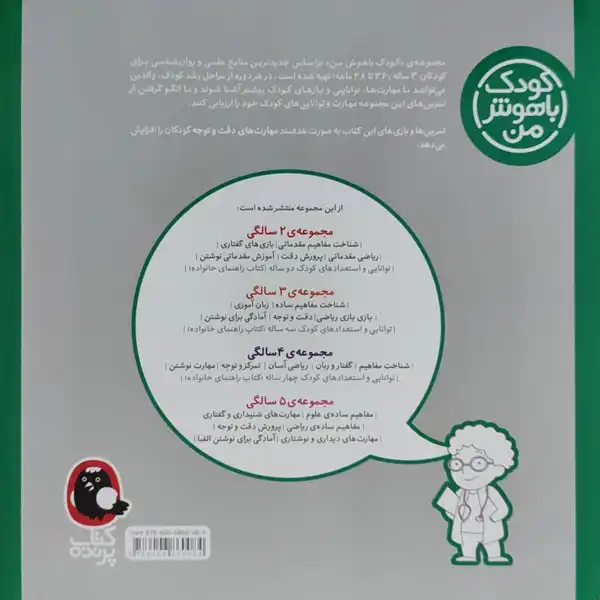 کتاب کودک باهوش من دقت و توجه 3 سالگی اثر داریوش صادقی نشر کتاب پرنده