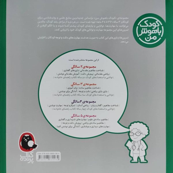 کتاب کودک باهوش من دقت و توجه 3 سالگی اثر داریوش صادقی نشر کتاب پرنده