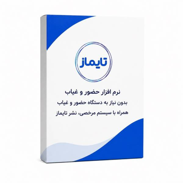 نرم افزار حضور و غیاب ۱۰ کاربره همراه با سیستم مرخصی بدون نیاز به دستگاه حضور و غیاب نشر تایماز