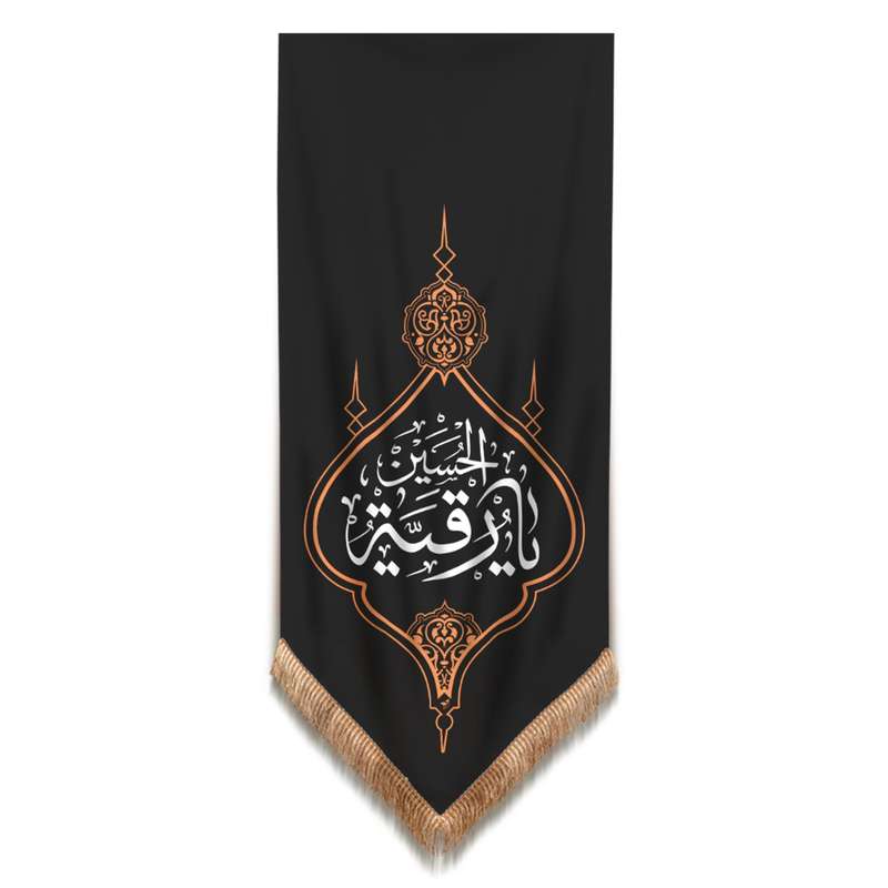 پرچم مدل کتیبه محرم طرح یا رقیه الحسین کد 40001557