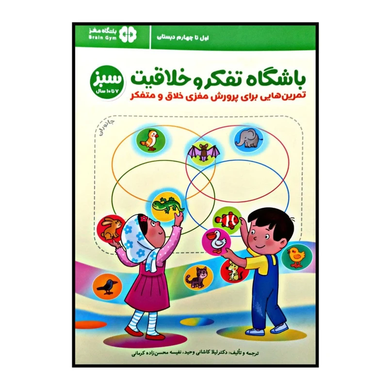 کتاب باشگاه تفکر و خلاقیت سبز اثر لیلا کاشانی و نفیسه محسن زاده کرمانی انتشارات مهرسا