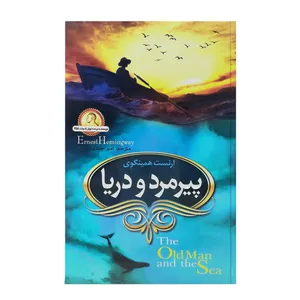 کتاب پیرمرد و دریا اثر ارنست همینگوی انتشارات آوای ماندگار