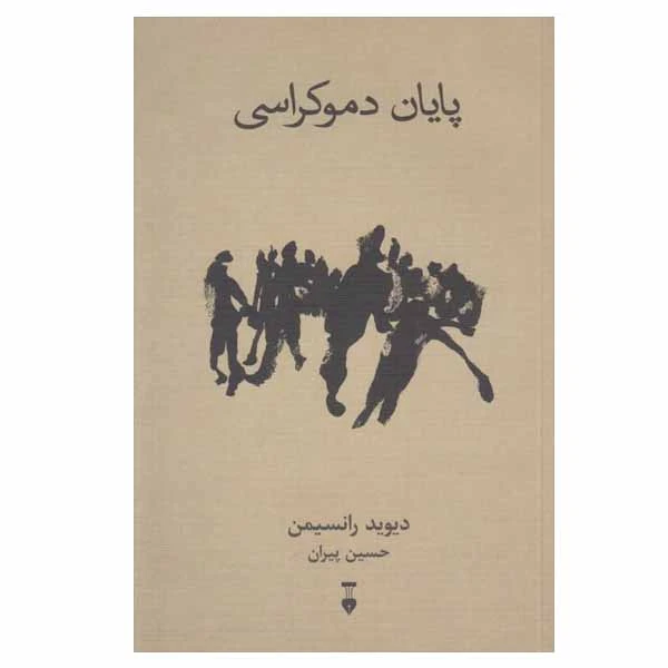 کتاب پایان دموکراسی اثر دیوید رانسیمن نشر نو