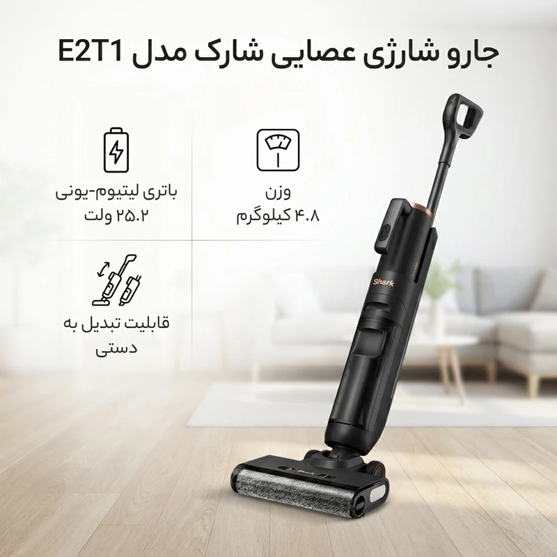 عکس شماره 2 : جارو شارژی عصایی شارک مدل e2t1