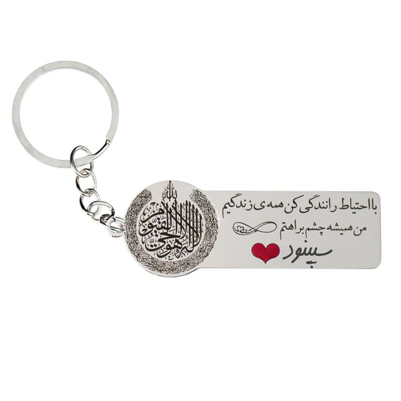 جاکلیدی گيلواره زراوشان مدل با احتیاط رانندگی کن اسم سپینود کد k280