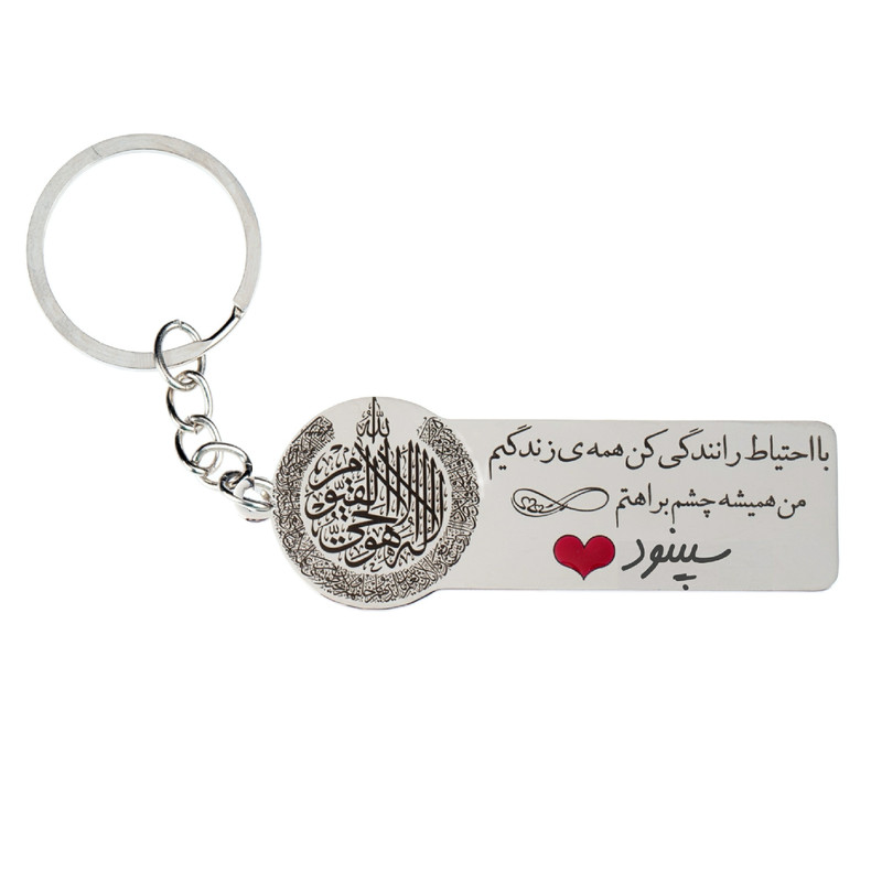 جاکلیدی گيلواره زراوشان مدل با احتیاط رانندگی کن اسم سپینود کد k280