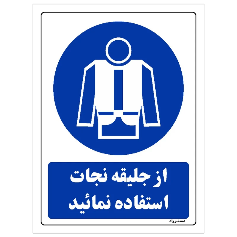 برچسب ایمنی مستر راد طرح از جلیقه نجات استفاده نمائید مدل HSE-OSHA-0188
