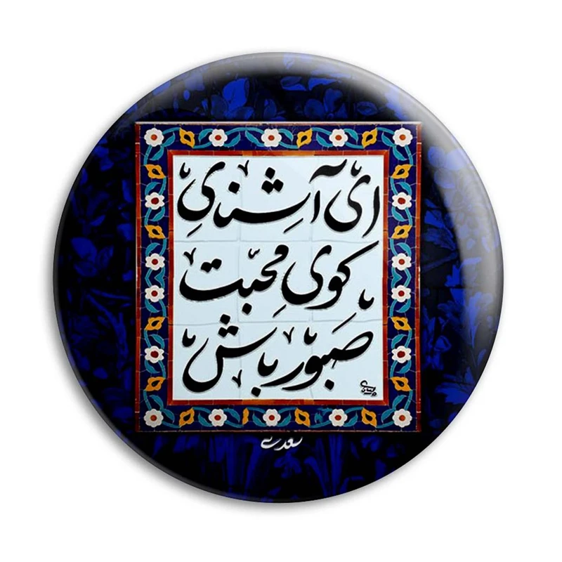 مگنت پرمانه طرح شعر کد pmag.25422