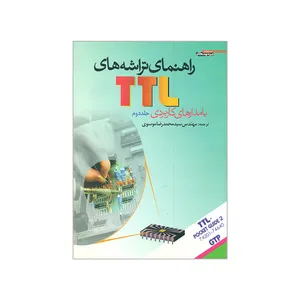 کتاب راهنمای تراشه های TTL اثر محمدرضا موسوی انتشارات پرتونگار جلد 2