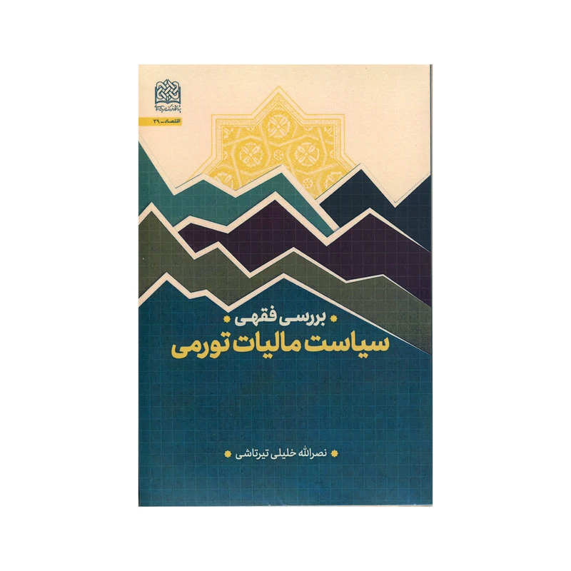 کتاب سیاست مالیات تورمی اثر نصر الله خلیلی تیر تاشی نشر پژوهشگاه فرهنگ و اندیشه اسلامی