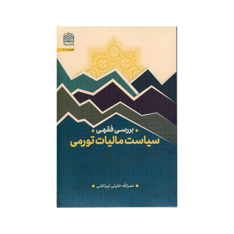 کتاب سیاست مالیات تورمی اثر نصر الله خلیلی تیر تاشی نشر پژوهشگاه فرهنگ و اندیشه اسلامی