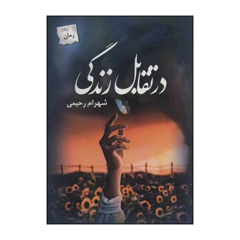 کتاب در تقابل زندگی اثر شهرام رحیمی انتشارات پرسمان