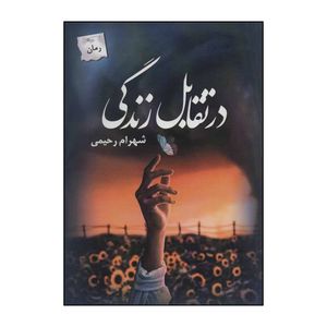 کتاب در تقابل زندگی اثر شهرام رحیمی انتشارات پرسمان