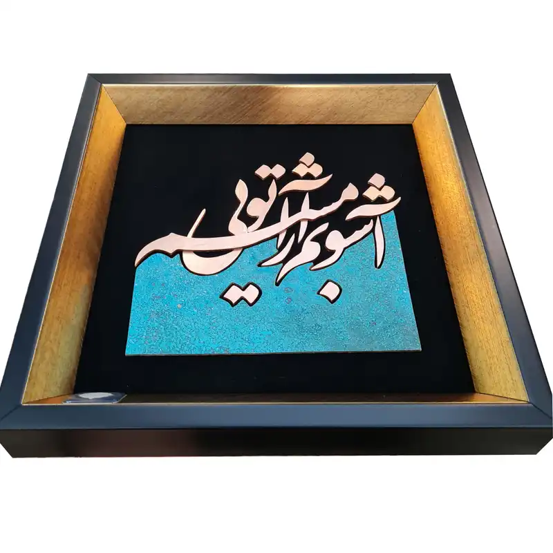 تابلو معرق مس تابلو نصر طرح آشوبم آرامشم تویی مدل T033