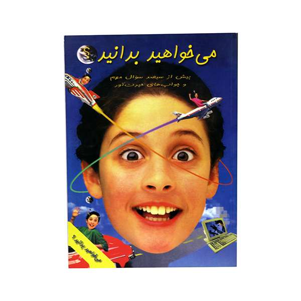 کتاب می خواهید بدانید؟ اثر کاترین فاریس انتشارات سفیر صبح