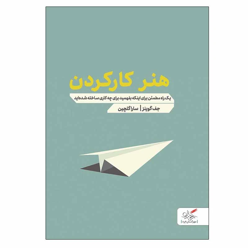 کتاب هنر کار کردن اثر جف گوینز انتشارات مهرگان خرد