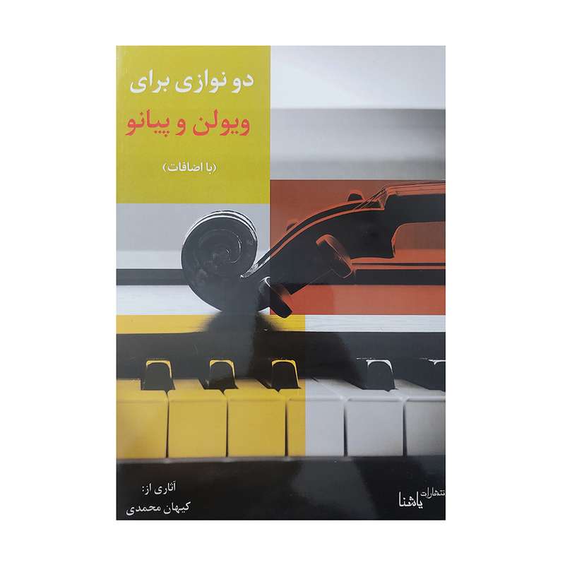 کتاب دو نوازی برای ویولن و پیانو اثر کیهان محمدی انتشارات یاشنا