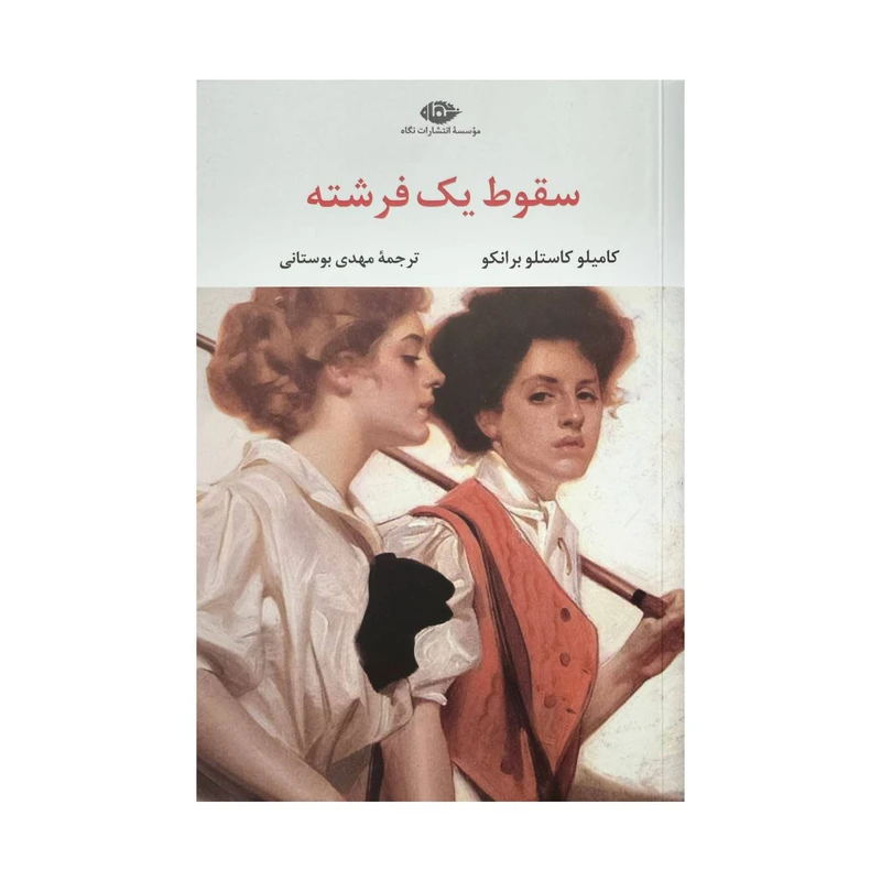 کتاب سقوط يك فرشته اثر كاميلو كاستلو برانكو ترجمه مهدي بوستاني نشر نگاه