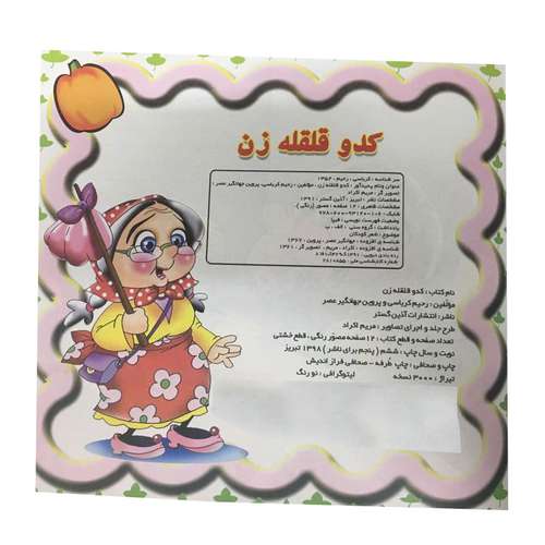 کتاب کدو قلقله زن اثر رحیم کرباسی و پروین جهانگیر عصر نشر آذین گستر