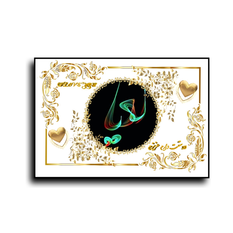 تابلو خطاطی طرح اسم لعیا کد b905
