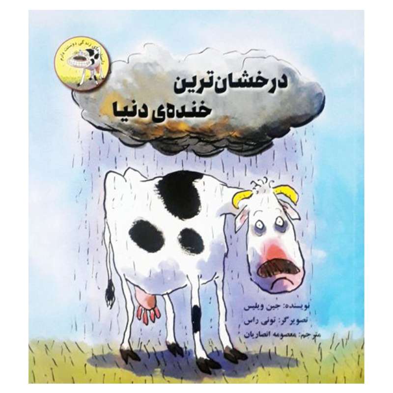 کتاب درخشان ترین خنده دنیا اثر جین ویلیس نشر  علمی فرهنگی