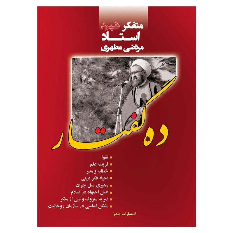 کتاب ده گفتار اثر مرتضی مطهری انتشارات صدرا