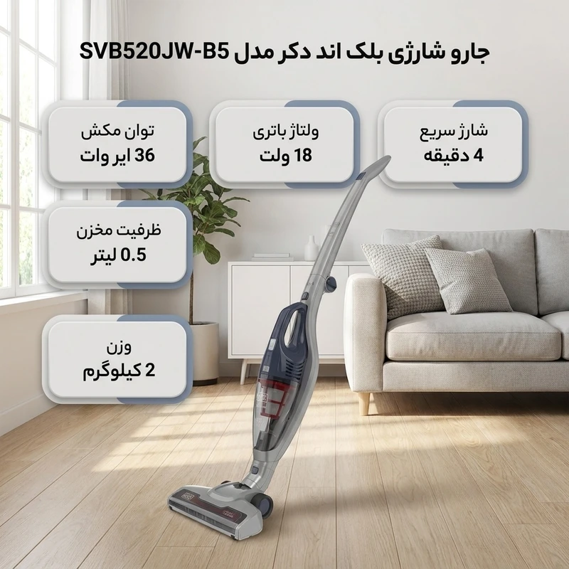 عکس شماره 3 : جارو شارژی عصایی بلک اند دکر مدل svb520jw-b5 با باتری 18 ولت، توان مکش 36 ایر وات، ظرفیت مخزن 0.5 لیتر و شارژ سریع 4 دقیقه